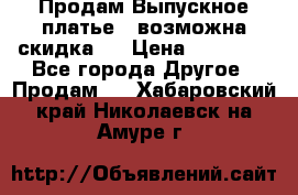 Продам Выпускное платье ( возможна скидка)  › Цена ­ 18 000 - Все города Другое » Продам   . Хабаровский край,Николаевск-на-Амуре г.